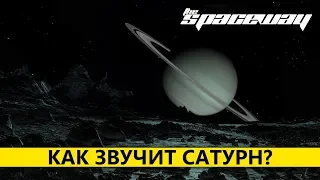 КАК ЗВУЧИТ САТУРН?