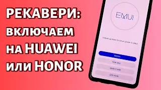 Как включить рекавери меню на Huawei или Honor?