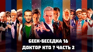 GEEK-беседка №16 - Доктор Кто ? Часть 2