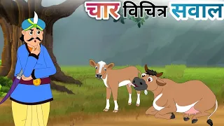 चार विचित्र सवाल| char vichitra sawal| Hindi story| cartoon kahani| moral story