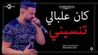 Cheb Momo 2018 | Kan 3lbali Tansini - كان علبالي تنسيني | (Exlusive Live)