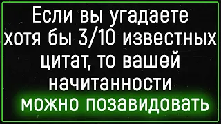 Вы Очень Начитанный Человек, если Угадаете Произведения лишь по 1 Цитате! | Тест на знание цитат №3