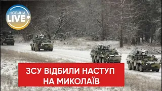 ЗСУ зірвали наступ окупантів на Миколаїв / Останні новини