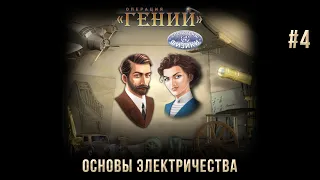 Операция "ГЕНИЙ". Спецотряд: физики на 100% #4: Основы электричества.