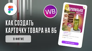 Как сделать дизайн карточки товара на Wildberries. Урок в Figma