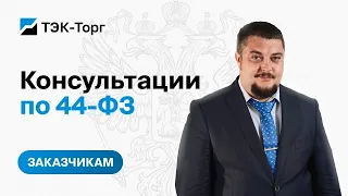 Онлайн консультация для заказчиков по 44-ФЗ от 10.04.2024