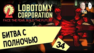 СРАЖЕНИЕ С ПОЛНОЧЬЮ! Самый эпичный день в Лоботомке. | Lobotomy Corporation #34