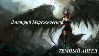 Стихотворение Темный ангел - Мережковский Дмитрий