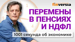 Рубль и нефть. Новое в пенсиях, зарплатах и налогах. 1001 секунда об экономике #161 - 09.03.2024