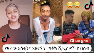 አስቂኝ የቲክቶክ ቪዲዮች | Tik Tok Ethiopia new funny videos #23 | new funny Ethiopian videos 🤣🤣 2020 today