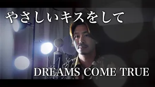 【男性が歌う】やさしいキスをして/DREAMS COME TRUE covered by Shudo Yuya