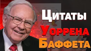 УОРРЕН БАФФЕТ - САМОЕ ЗНАКОВОЕ ИНТЕРВЬЮ В ИСТОРИИ!