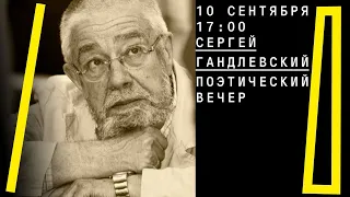 Поэтический вечер Сергея Гандлевского