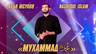 New nasheed 2021 Nashidul Islam  Yahya Yusupov “Мухаммад ‎ﷺ "