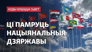 Ці памруць нацыянальныя дзяржавы і што іх можа замяніць