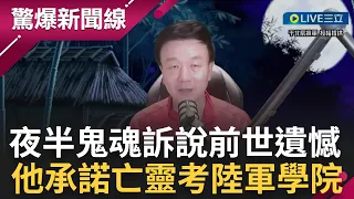 陸軍指參大樓奇遇記! 學員抱憾過世 靈魂遺留大樓 學長魂魄訴說遺願 于北辰揭相隔陰陽的承諾｜【于將軍の軍中鬼話】｜三立新聞台