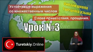 Уроки турецкого языка. Урок №3