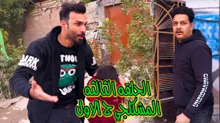 اطفال يلعبون وبسببهم صير مشكله