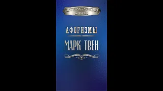 Марк Твен