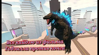 Обзор всех кайдзю из фильма Годзилла против конга 3# Kaiju Universe