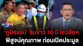 ข่าว3มิติ 6 พฤษภาคม 2567 l 'ภูมิธรรม' ชิมข้าว 10 ปี โชว์สื่อฯ พิสูจน์คุณภาพ ก่อนเปิดประมูล