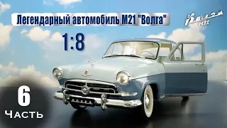 Удар от Деагостини! Газ M21 «Волга» :: DeAgostini :: Сборка шаг за шагом :: Часть 6