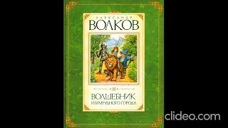 Книга 1. Глава 23. Стелла - Волшебник Изумрудного города /А.Волков