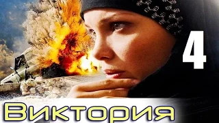 Виктория - 4 серия (2012)