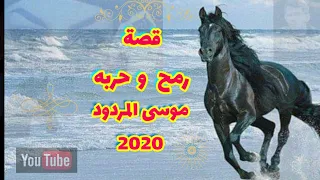 قصة رمح وحربه  موسى المردود 2020 جديد