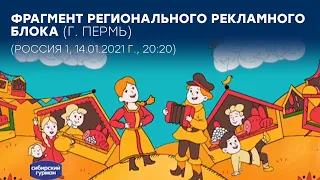 Фрагмент регионального рекламного блока (Россия 1, 14.01.2021 г., 20:20 (+2))