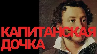КРАТКОЕ СОДЕРЖАНИЕ и ВЫВОД | Капитанская дочка" | Литература ЕГЭ | Пушкин