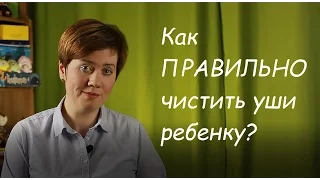 Как чистить уши малышу?