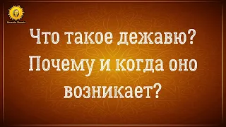 Дежавю. Что такое дежавю и почему оно возникает?