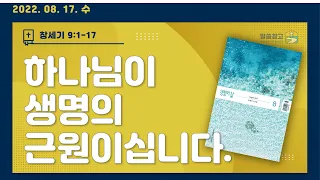 [생명의 삶 큐티] 하나님이 생명의 근원이십니다. / 창세기 9:1-17 20220817 #창세기 #큐티 #QT