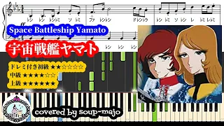 【ピアノソロ】宇宙戦艦ヤマト OPテーマ【ドレミ付き初級】【中級】【上級】Space Battleship Yamato 楽譜配信中