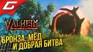 ПОДЗЕМЕЛЬЯ и МЕДОВУХА ➤ VALHEIM #6 [Ранний доступ]