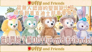 【Duffy And friends介紹】由寂寂無名的聖誕小熊成為在東京迪士尼不能沒有了他的故事－香港迪士尼2020年Duffy and friends新成員難道是他?