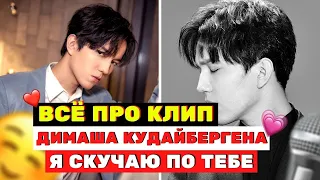 Всё про клип Димаша Кудайбергена | Я скучаю по тебе