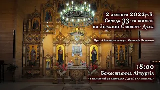 [02/02/2022] Середа 33-го тижня по Зісланні Святого Духа. Літургія за померлих (душі в чистилищі)