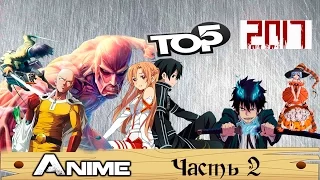 ТОП 5 АНИМЭ 2017 ГОДА ЧАСТЬ 2 I TOP 5 ANIME OF 2017 PART 2