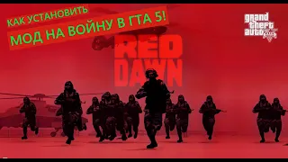 КАК УСТАНОВИТЬ МОД НА ВОЙНУ В ГТА 5! / WAR MOD в GTA 5! Red Dawn (WarMod) 1.3