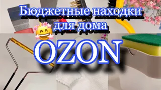 🔥 OZON БЮДЖЕТНЫЕ НАХОДКИ ДЛЯ ДОМА 😱😍 | ЧТО КУПИЛА НА ОЗОН |  БЫТОВЫЕ ПОКУПКИ ДЛЯ УБОРКИ 🏠🧺😍