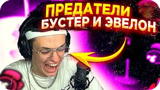 БУСТЕР И ЭВЕЛОН ПРЕДАТЕЛИ В AMONG US / БУСТЕР АМОНГ АС / БУСТЕР ИГРАЕТ В AMONG US / BUSTER REWIND