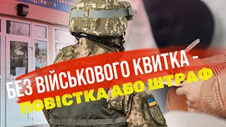 З 18 травня чоловікам, у яких при собі немає військового квитка, зможуть виписати повістку або штраф