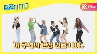 [Weekly Idol] 이 구역 댄싱 머신들 흥 조절 실패! (여자)아이들 랜덤 플레이 댄스 실패! l EP.494 (ENG)