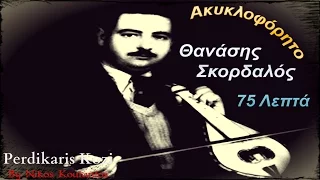 Θανασης Σκορδαλος ~ 75 ΛΕΠΤΑ..(Non Stop)...Ακυκλοφορητο