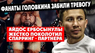 Айдос Ербосынулы Жестко Поколотил Спарринг – Партнера | Фанаты Головкина Забили Тревогу