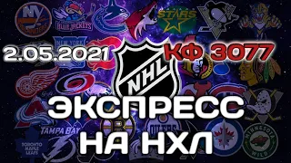 ЭКСПРЕСС НА НХЛ / 02.05.2021 / ПРОГНОЗ / ПЛАНЕТА СТАВОК / ОБЗОР