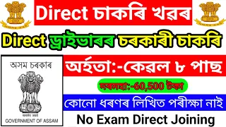 Direct Assam Govt Driver Jobs Vacancy 2024 - No Exam 8th Pass Govt Jobs // Assam Jobs / Assam Career