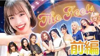 【振付解説（前編）】TWICE - The Feels